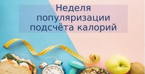 Неделя популяризации подсчета калорий.