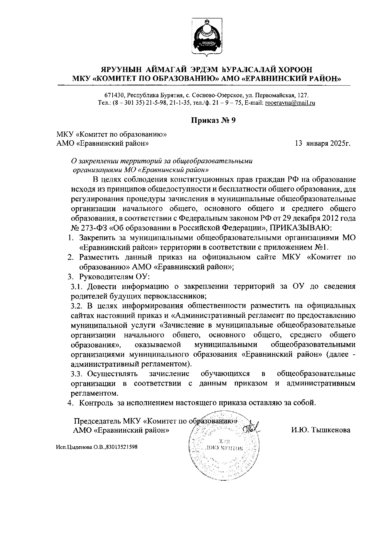 Приказ о закреплении территорий за общеобразовательными организациями МО &amp;quot;Еравнинский район&amp;quot;.